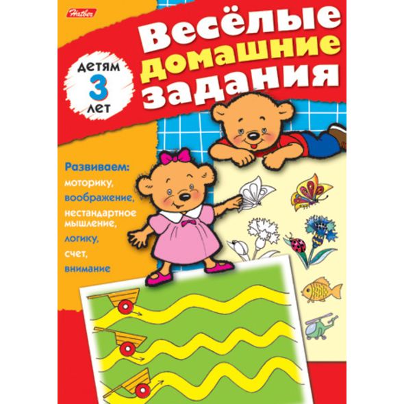 Книжка 8л А5ф цветной блок на скобе Веселые домашние задания-- для детей 3 лет , 